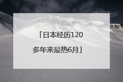 日本经历120多年来最热6月