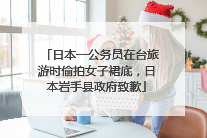 日本一公务员在台旅游时偷拍女子裙底，日本岩手县政府致歉