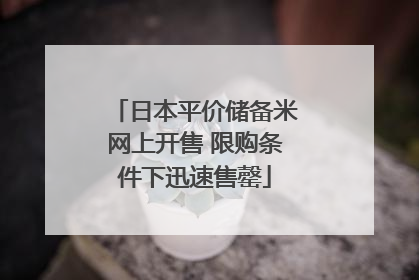 日本平价储备米网上开售 限购条件下迅速售罄