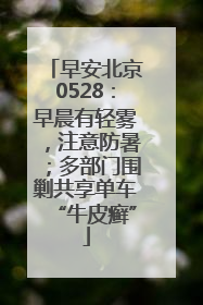 早安北京0528：早晨有轻雾，注意防暑；多部门围剿共享单车“牛皮癣”