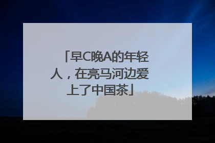 早C晚A的年轻人，在亮马河边爱上了中国茶