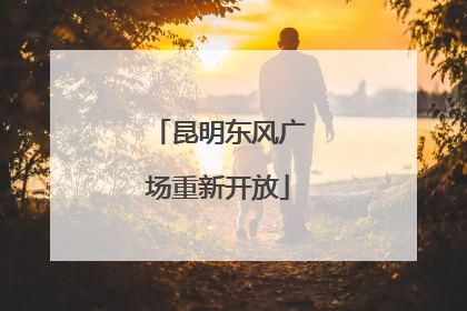 昆明东风广场重新开放