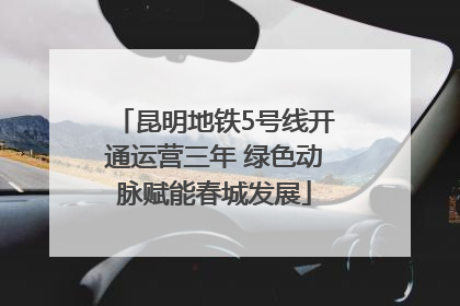 昆明地铁5号线开通运营三年 绿色动脉赋能春城发展