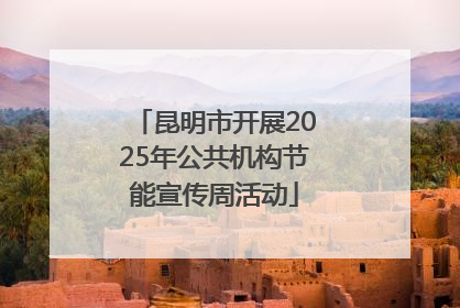 昆明市开展2025年公共机构节能宣传周活动