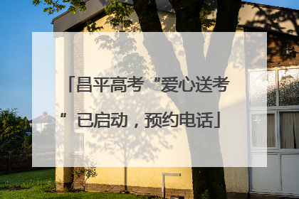 昌平高考“爱心送考”已启动，预约电话