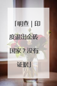 明查｜印度退出金砖国家？没有证据