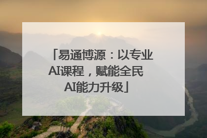 易通博源：以专业AI课程，赋能全民AI能力升级