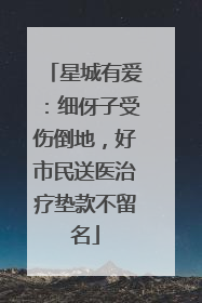 星城有爱：细伢子受伤倒地，好市民送医治疗垫款不留名