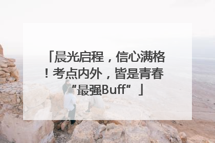 晨光启程，信心满格！考点内外，皆是青春“最强Buff”
