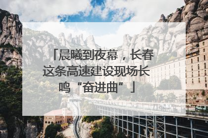 晨曦到夜幕，长春这条高速建设现场长鸣“奋进曲”