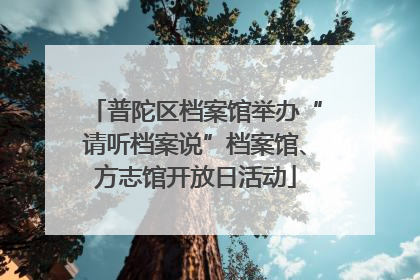 普陀区档案馆举办“请听档案说”档案馆、方志馆开放日活动