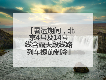 暑运期间，北京4号及14号线含露天段线路列车提前制冷