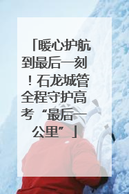 暖心护航到最后一刻！石龙城管全程守护高考“最后一公里”