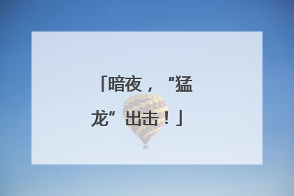 暗夜，“猛龙”出击！
