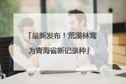 最新发布！荒漠林莺为青海省新记录种