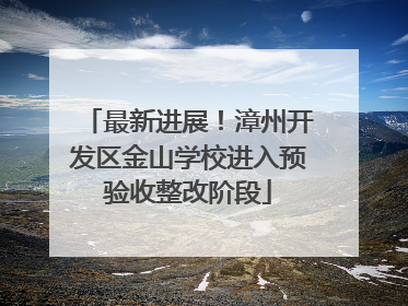 最新进展！漳州开发区金山学校进入预验收整改阶段