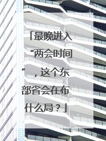 最晚进入“两会时间”，这个东部省会在布什么局？