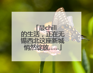 最chill的生活，正在无锡西北这座新城悄然绽放……