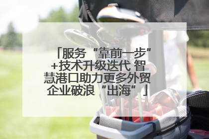 服务“靠前一步”+技术升级迭代 智慧港口助力更多外贸企业破浪“出海”