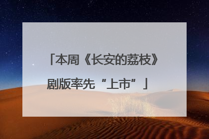 本周《长安的荔枝》剧版率先“上市”