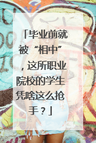 毕业前就被“相中”，这所职业院校的学生凭啥这么抢手？