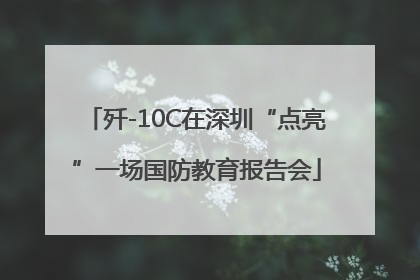歼-10C在深圳“点亮”一场国防教育报告会