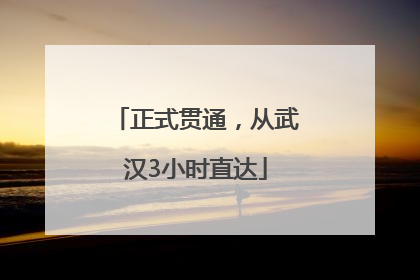 正式贯通，从武汉3小时直达