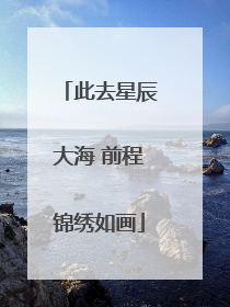 此去星辰大海 前程锦绣如画