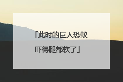 此时的巨人恐蚁吓得腿都软了