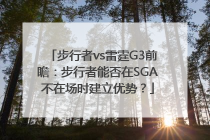 步行者vs雷霆G3前瞻：步行者能否在SGA不在场时建立优势？
