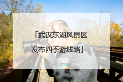 武汉东湖风景区发布四季游线路