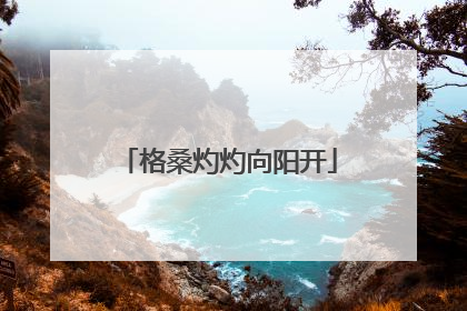 格桑灼灼向阳开