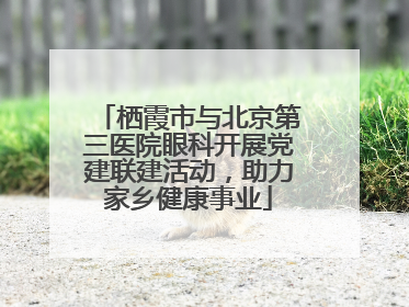 栖霞市与北京第三医院眼科开展党建联建活动，助力家乡健康事业