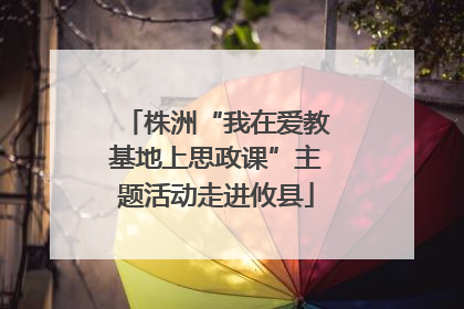 株洲“我在爱教基地上思政课”主题活动走进攸县
