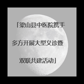 梁山县中医院携手多方开展大型义诊暨双联共建活动