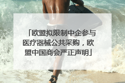 欧盟拟限制中企参与医疗器械公共采购，欧盟中国商会严正声明
