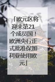 欧元区将迎来第21个成员国！欧洲央行正式批准保加利亚使用欧元