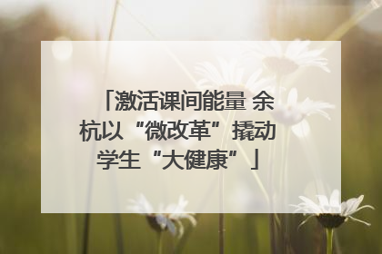 激活课间能量 余杭以“微改革”撬动学生“大健康”
