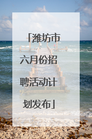 潍坊市六月份招聘活动计划发布