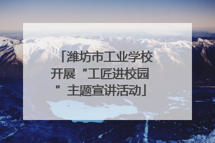 潍坊市工业学校开展“工匠进校园”主题宣讲活动