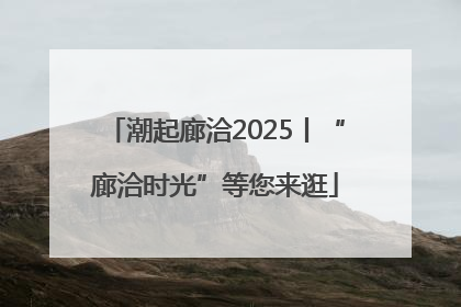 潮起廊洽2025丨“廊洽时光”等您来逛