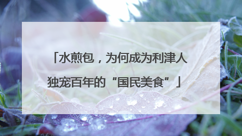 水煎包，为何成为利津人独宠百年的“国民美食”