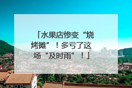 水果店惨变“烧烤摊”！多亏了这场“及时雨”！