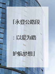 永登公路段：以爱为路 护航梦想