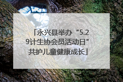 永兴县举办“5.29计生协会员活动日” 共护儿童健康成长