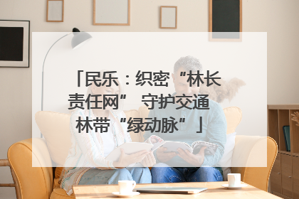民乐：织密“林长责任网” 守护交通林带“绿动脉”