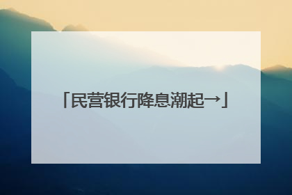 民营银行降息潮起→