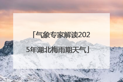 气象专家解读2025年湖北梅雨期天气