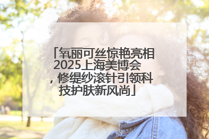 氧丽可丝惊艳亮相2025上海美博会，修缇纱滚针引领科技护肤新风尚