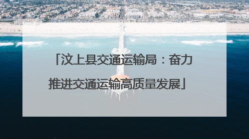 汶上县交通运输局：奋力推进交通运输高质量发展